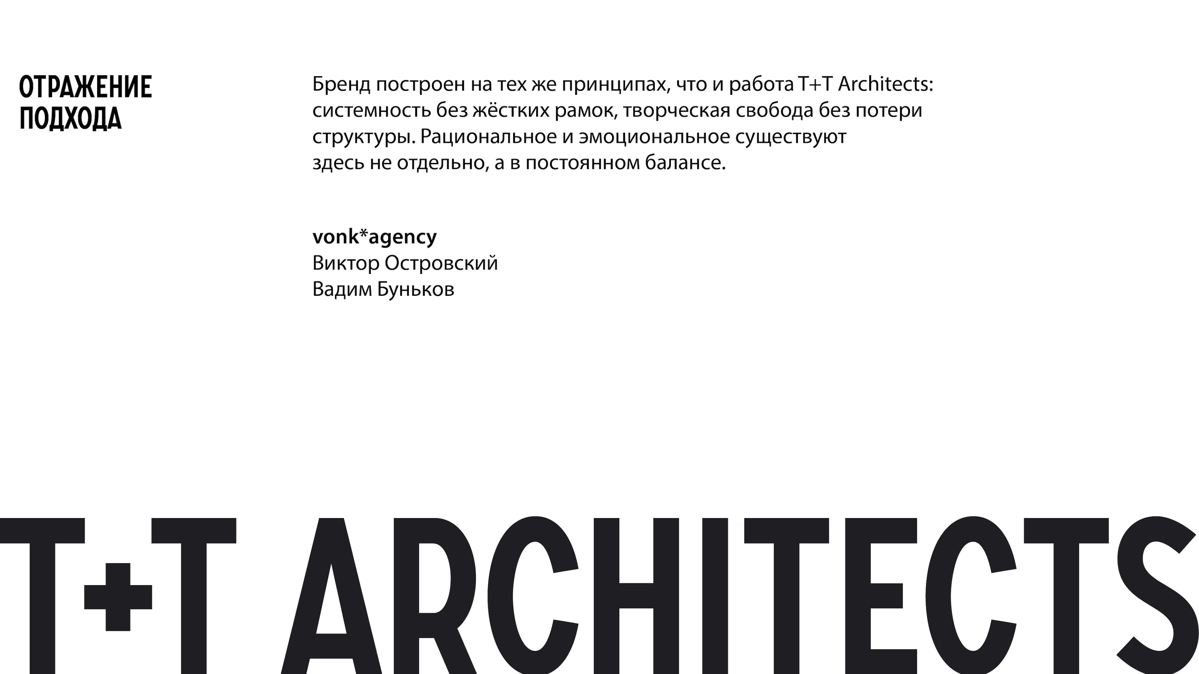 T+T Architects — ребрендинг от vonk*agency и Виктора Островского (by Viktor Ostrowsky)